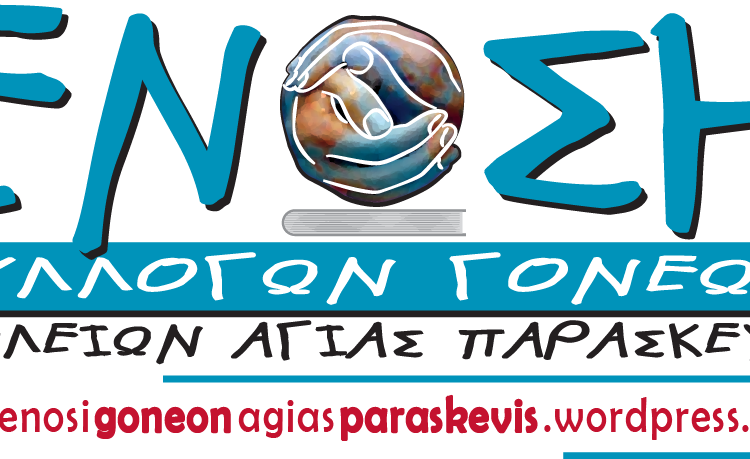 Ένωση Γονέων: Στηρίζει την Ένωση Γονέων Κηφισιάς