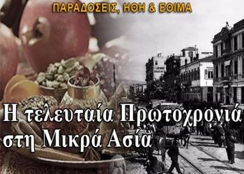 Έτσι γιόρταζαν στη Μικρά Ασία