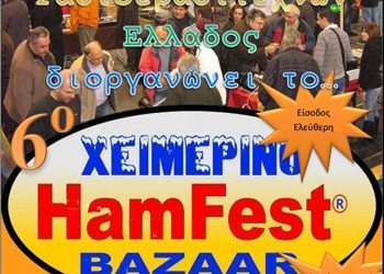 HAMFEST BAZAAR Ραδιοερασιτεχνών