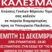 Κάλεσμα σε συγκέντρωση διαμαρτυρίας