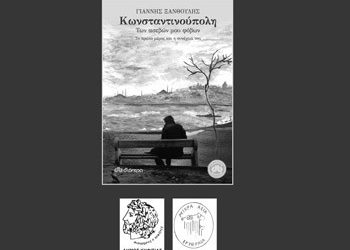 Ο Γ. Ξανθούλης για τη δική του Πόλη