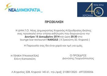 Ετήσια εκδήλωση της ΔΗΜ.Τ.Ο. ΝΔ