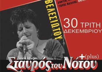 Βελεσιώτου-Καζαντζής στο Σταυρό του Νότου