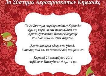 Αεροπρόσκοποι: Χριστουγεννιάτικο Bazaar