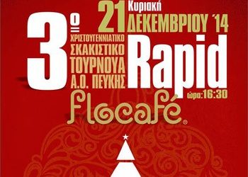 Τουρνουά σκάκι με καφέ και σνακ