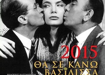 Θα σε κάνω βασίλισσα