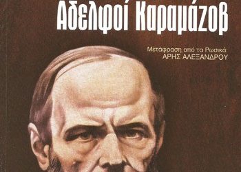 Αδελφοί Καραμάζοβ