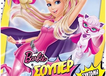 Barbie: Η σούπερ πριγκίπισσα
