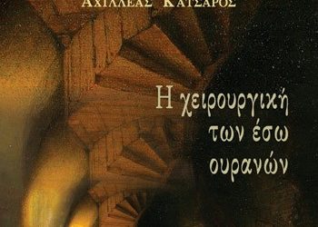 Η χειρουργική των έσω ουρανών