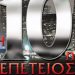 Η 10η επέτειος