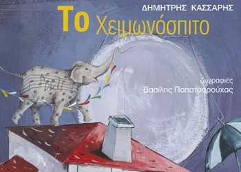 Το Χειμωνόσπιτο