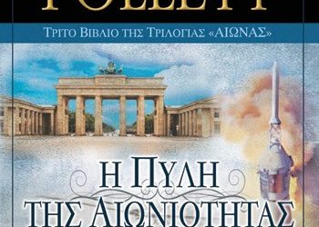 Η πύλη της αιωνιότητας