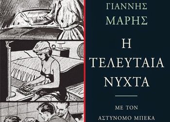 Η τελευταία νύχτα