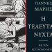 Η τελευταία νύχτα