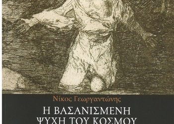 Η βασανισμένη ψυχή του κόσμου