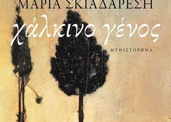 Χάλκινο γένος