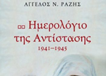 Ημερολόγιο της Αντίστασης