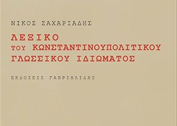 Λεξικό των Κωνσταντινουπολιτών