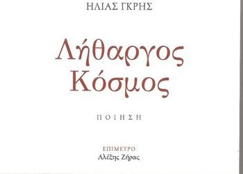 Λήθαργος κόσμος