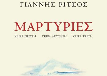 Μαρτυρίες