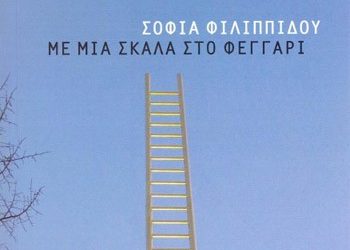 Με μια σκάλα στο φεγγάρι