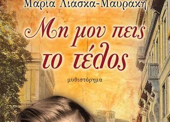 Μη μου πεις το τέλος