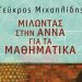 Μιλώντας στην Άννα για τα Μαθηματικά