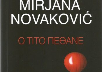 Ο Τίτο πέθανε