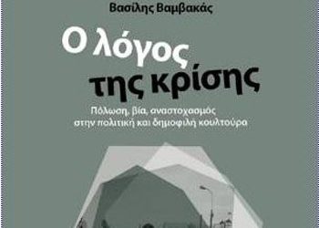 Ο Λόγος της Κρίσης
