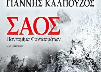 ΣΑΟΣ: Παντομίμα φαντασμάτων
