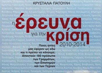Η έρευνα για την κρίση 2010 - 2014