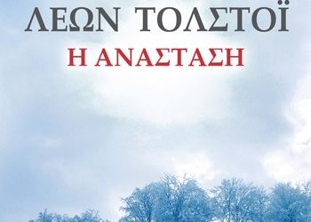 «Η ανάσταση» του Λέοντος Τολστόι