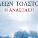 «Η ανάσταση» του Λέοντος Τολστόι