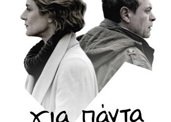 «Για πάντα» της Μαργαρίτας Μαντά