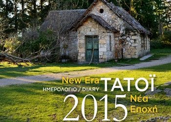Ημερολόγιο 2015 για το Κτήμα Τατοΐου