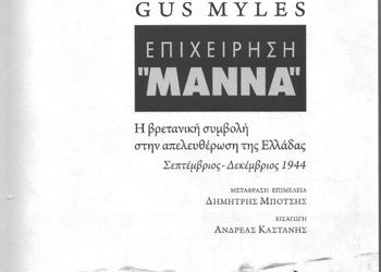 Επιχείρηση ΜΑΝΝΑ