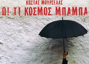 Ω, τι κόσμος μπαμπά