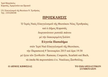 Ρεσιτάλ πιάνου με την Ευγενία Παπαδήμα