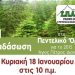 ΣΠΑΠ: Στις 15/1 η 1η Εθελοντική Αναδάσωση