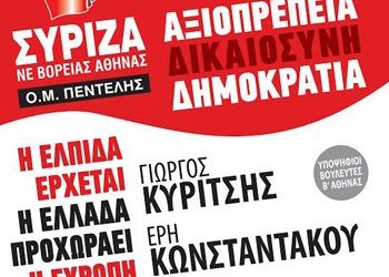 Εκδήλωση του ΣΥΡΙΖΑ στην Πεντέλη
