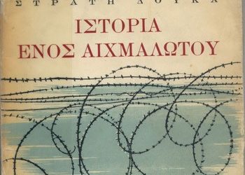 Η ιστορία ενός αιχμαλώτου