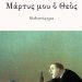 «Μάρτυς μου ο θεός», στο Αετοπούλειο