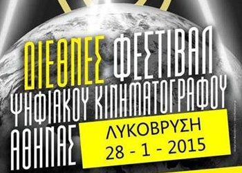 Βραβευμένες ελληνικές ταινίες στη Λυκόβρυση