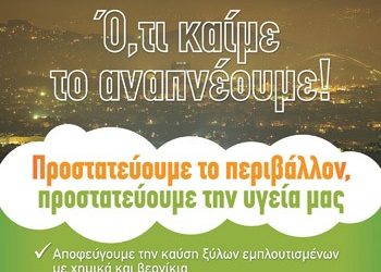 Στη μάχη κατά της αιθαλομίχλης η Περιφέρεια