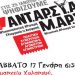 ΑΝΤΑΡΣΥΑ: Προεκλογική εκδήλωση-συζήτηση