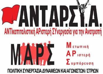 ΑΝΤΑΡΣΥΑ: Πολιτική εκδήλωση στη Ν. Ερυθραία