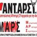 ΑΝΤΑΡΣΥΑ: Πολιτική εκδήλωση στη Ν. Ερυθραία