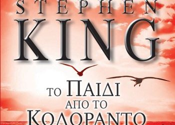 Το παιδί από το Κολοράντο