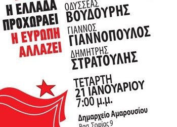 Εκδήλωση του ΣΥΡΙΖΑ στο Μαρούσι