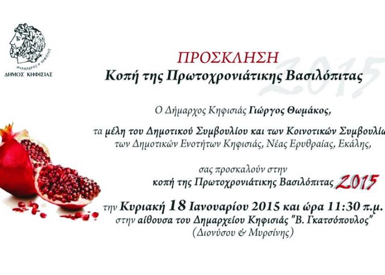 Την πίτα του κόβει ο Δήμος Κηφισιάς